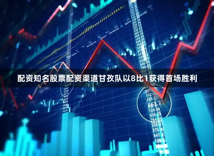 配资知名股票配资渠道甘孜队以8比1获得首场胜利