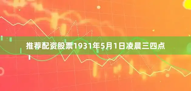 推荐配资股票1931年5月1日凌晨三四点