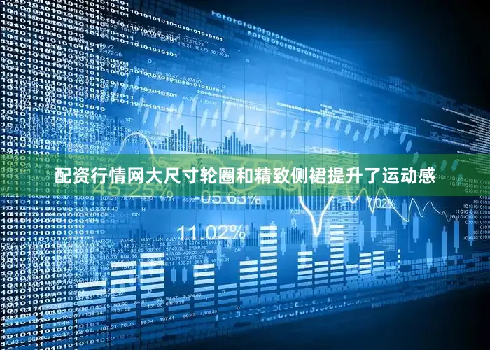 配资行情网大尺寸轮圈和精致侧裙提升了运动感