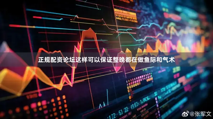 正规配资论坛这样可以保证整晚都在做鱼际和气术