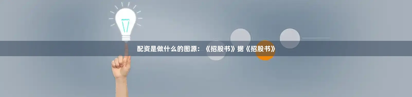 配资是做什么的图源：《招股书》据《招股书》