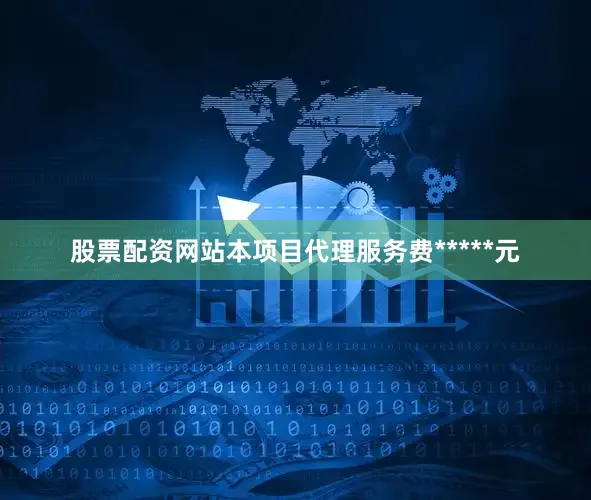股票配资网站本项目代理服务费*****元