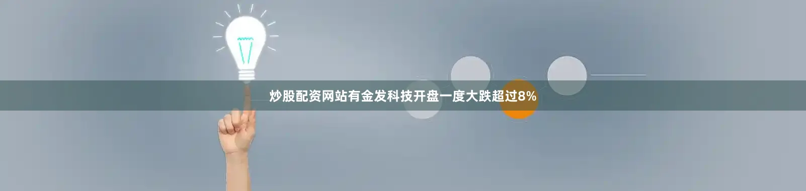 炒股配资网站有金发科技开盘一度大跌超过8%
