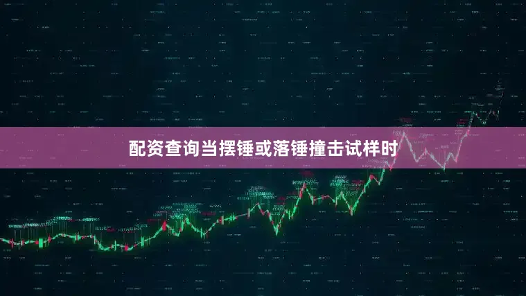 配资查询当摆锤或落锤撞击试样时