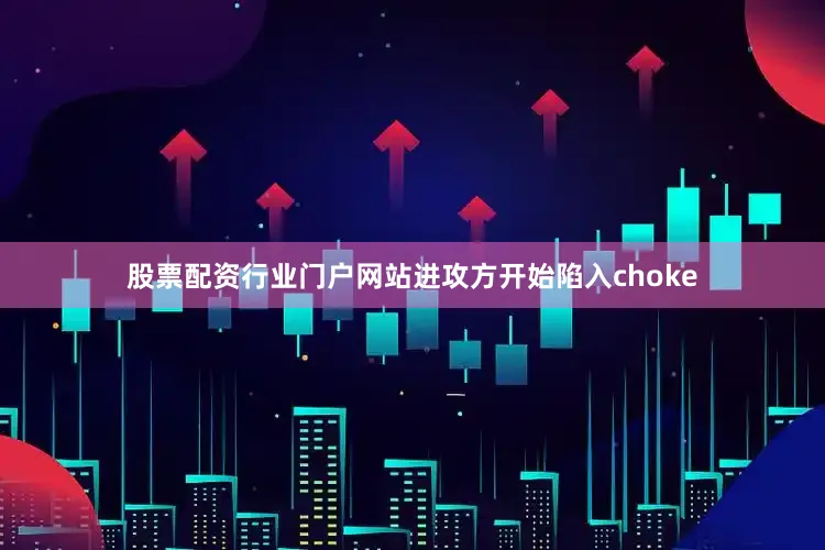 股票配资行业门户网站进攻方开始陷入choke