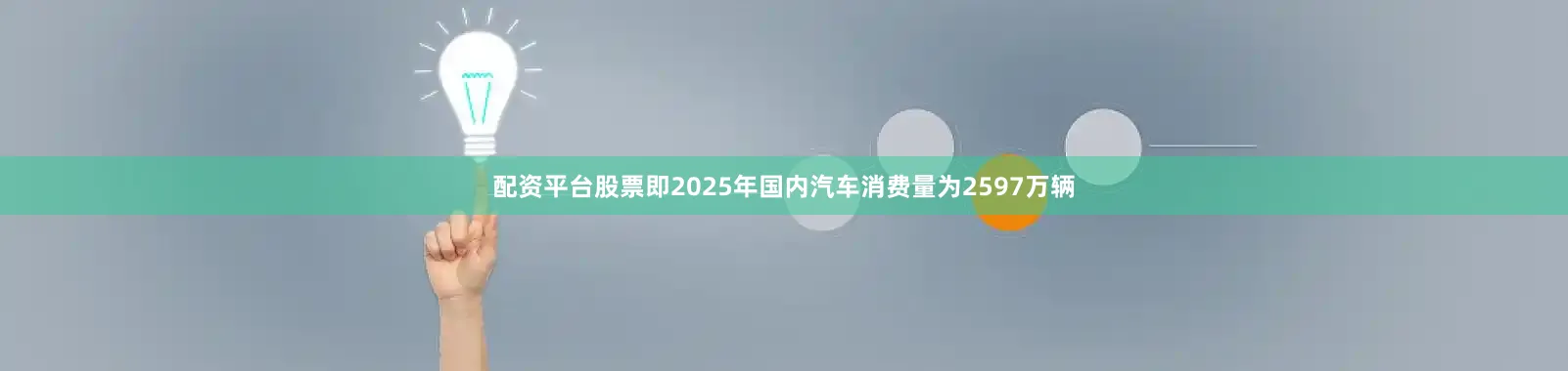 配资平台股票即2025年国内汽车消费量为2597万辆