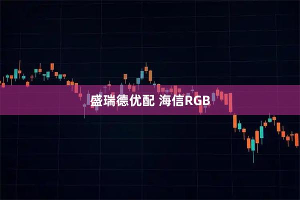 盛瑞德优配 海信RGB
