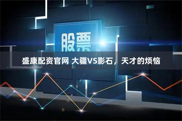 盛康配资官网 大疆VS影石,天才的烦恼